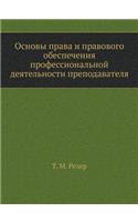 Foundations of Law and Legal support of professional work of the teacher
