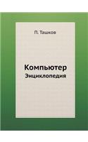 Kompyuter Entsiklopediya: (Russian)