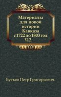 Materialy dlya novoj istorii Kavkaza s 1722 po 1803 god