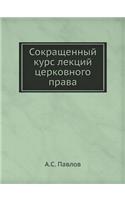 Сокращенный курс лекций церковного прав