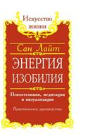 An abundance of energy. Psycho-techniques, meditation and visualization. practical guide