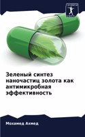 Зеленый синтез наночастиц золота как ант&#1080