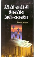 Ikkisveen Sadi Mein Bharatiya Arthvyavastha