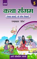 Katha Sangam Bhag-5