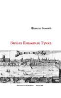 Vitez Plamenog Tucka
