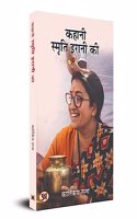 Kahani Smriti Irani Ki (Hindi Translation of The Smriti Irani Story)