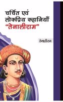 à¤šà¤°à¥�à¤šà¤¿à¤¤ à¤�à¤µà¤‚ à¤²à¥‹à¤•à¤ªà¥�à¤°à¤¿à¤¯ à¤•à¤¹à¤¾à¤¨à¤¿à¤¯à¤¾à¤�, â€˜â€˜à¤¤à¥‡à¤¨à¤¾à¤²à¥€à¤°à¤¾à¤®â€˜â€˜