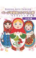 &#12506;&#12540;&#12472;&#12434;&#30528;&#33394;&#12525;&#12471;&#12450;&#12398;&#20154;&#24418; - &#12510;&#12488;&#12522;&#12519;&#12540;&#12471;&#12459;&#20154;&#24418; - 1&#12398;&#26412;2&#20874; - Russian dolls Coloring