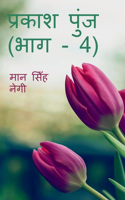 Prakash Punj (Part - 4) / प्रकाश पुंज (भाग - 4)