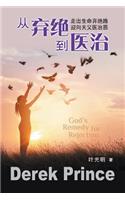 God's Remedy for Rejection (Mandarin Chinese)