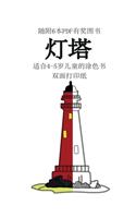 适合4-5岁儿童的涂色书 (灯塔): ?????40???????,???????,??????????&#2432(9 ??4-5???????)