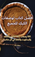 أفضل كتاب لوصفات الكيك للجميع