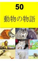 50 Animal Stories (Japanese)