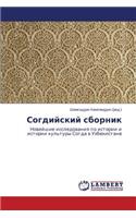 Sogdiyskiy sbornik: (Russian)