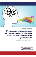 Konechno-Elementnye Modeli Tonkostennykh P'Ezoelektricheskikh Ustroystv