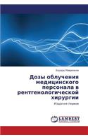 Dozy Oblucheniya Meditsinskogo Personala V Rentgenologicheskoy Khirurgii