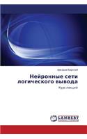 Neyronnye Seti Logicheskogo Vyvoda