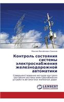 Kontrol' Sostoyaniya Sistemy Elektrosnabzheniya Zheleznodorozhnoy Avtomatiki