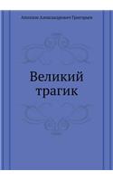 Великий трагик