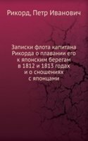 Zapiski flota kapitana Rikorda o plavanii ego k yaponskim beregam v 1812 i 1813 godah i o snosheniyah s yapontsami