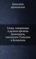 Slova, govorennye v raznyya vremena Dimitriem, episkopom Tulskim i Belevskim