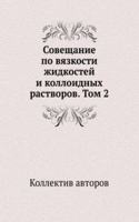 Soveschanie po vyazkosti zhidkostej i kolloidnyh rastvorov. Tom 2