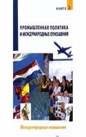 Promyshlennaya politika i mezhdunarodnye otnosheniya. Tom 2