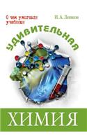Udivitel'naya himiya