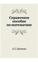 Spravochnoe posobie po matematike
