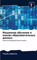 Машинное обучение и анализ образователь