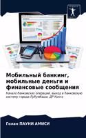 Мобильный банкинг, мобильные деньги и фин&#107