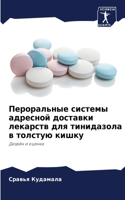 Пероральные системы адресной доставки ле