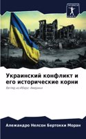 Украинский конфликт и его исторические к&#1086