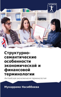 Структурно-семантические особенности эк&