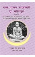 Bhakt Bhagwat Charitavali and Charitamrit - Sampurana