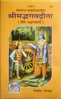 Shrimadbhagavad Gita (Mote Aksar Wali) Code- 502