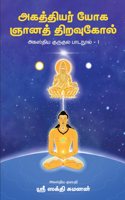 à®…à®•à®¤à®¤à®¯à®° à®¯à®• à®žà®©à®¤à®¤à®±à®µà®•à®² - à®…à®•à®¸à®¤à®¯ à®•à®°à®•à®² à®ªà®Ÿà®¨à®² 1 (Agathiyar Yoga Gnyana Thiravukkol)