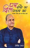 Ghar Shishe Ka, Dil Pathar Ka... (घर शीशे का दिल पत्थर का)