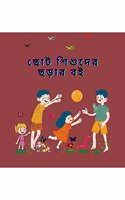 Rhyme Book For Kids / à¦›à¦Ÿ à¦¶à¦¶à¦¦à¦° à¦›à¦¡à¦° à¦¬à¦‡