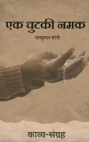 Ek Chutki Namak / à¤�à¤• à¤šà¥�à¤Ÿà¤•à¥€ à¤¨à¤®à¤•