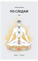 Po Sledam. Books I & II