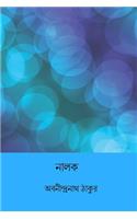 Nalak ( Bengali Edition )