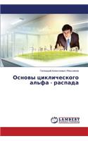 Osnovy Tsiklicheskogo Al'fa - Raspada