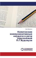Комические коммуникативные неудачи в реч: (Russian)