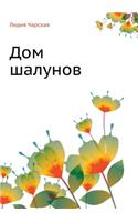 Дом шалунов