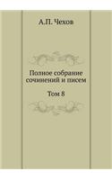 Полное собрание сочинений и писем