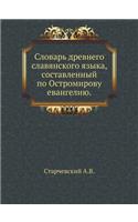 Словарь древнего славянского языка, сосm