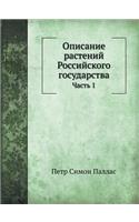 &#1054;&#1087;&#1080;&#1089;&#1072;&#1085;&#1080;&#1077; &#1088;&#1072;&#1089;&#1090;&#1077;&#1085;&#1080;&#1081; &#1056;&#1086;&#1089;&#1089;&#1080;&#1081;&#1089;&#1082;&#1086;&#1075;&#1086; &#1075;&#1086;&#1089;&#1091;&#1076;&#1072;&#1088;&#1089;: &#1063;&#1072;&#1089;&#1090;&#1100; 1(Russian)