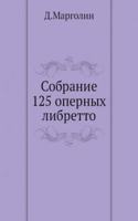Sobranie 125 opernyh libretto