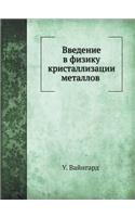 Vvedenie V Fiziku Kristallizatsii Metallov: (Russian)